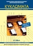  ΣΧΟΛΙΚΟ ΒΙΒΛΙΟ