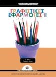  ΣΧΟΛΙΚΟ ΒΙΒΛΙΟ
