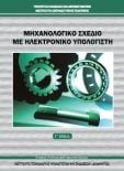  ΣΧΟΛΙΚΟ ΒΙΒΛΙΟ