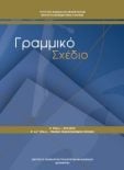  ΣΧΟΛΙΚΟ ΒΙΒΛΙΟ