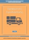  ΣΧΟΛΙΚΟ ΒΙΒΛΙΟ