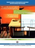  ΣΧΟΛΙΚΟ ΒΙΒΛΙΟ