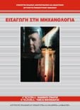  ΣΧΟΛΙΚΟ ΒΙΒΛΙΟ