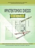  ΣΧΟΛΙΚΟ ΒΙΒΛΙΟ